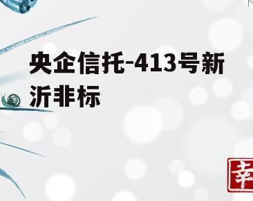 央企信托-413号新沂非标