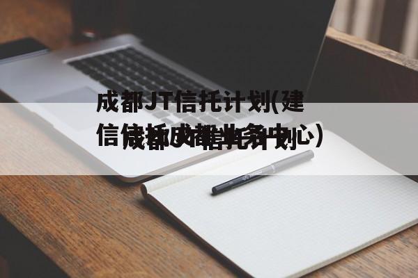 成都JT信托计划(建信信托成都业务中心)