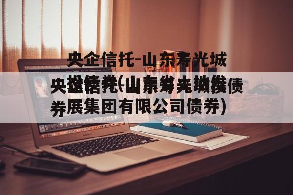 央企信托-山东寿光城投债券(山东省土地发展集团有限公司债券)