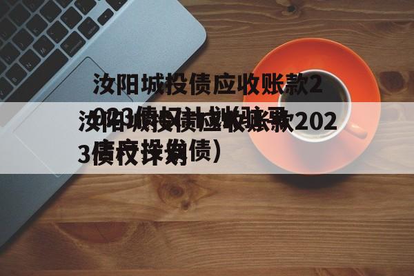 汝阳城投债应收账款2023债权计划(驻马店产投发债)