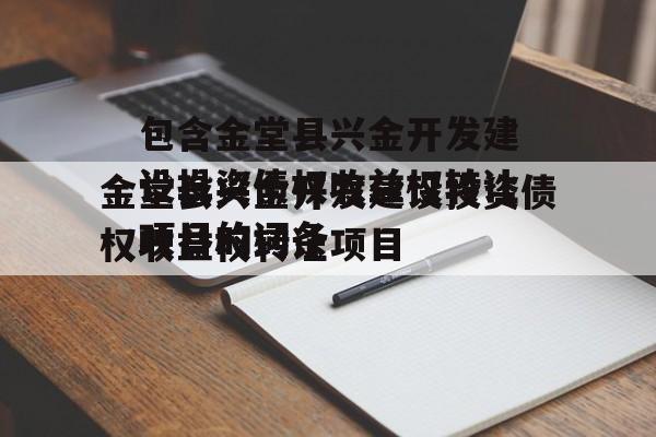 包含金堂县兴金开发建设投资债权收益权转让项目的词条