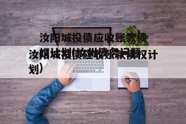 汝阳城投债应收账款债权计划(汝州债务问题)