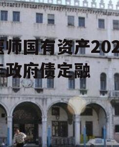 偃师国有资产2022年政府债定融