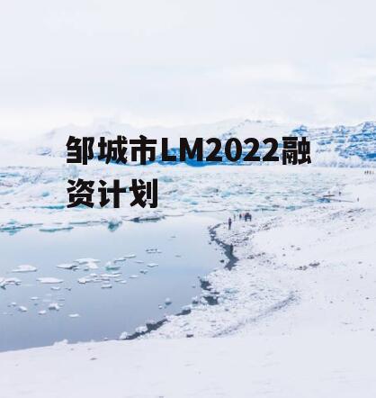 邹城市LM2022融资计划