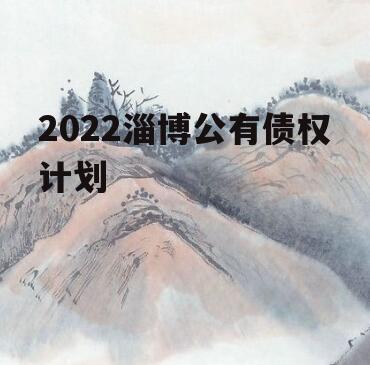 2022淄博公有债权计划