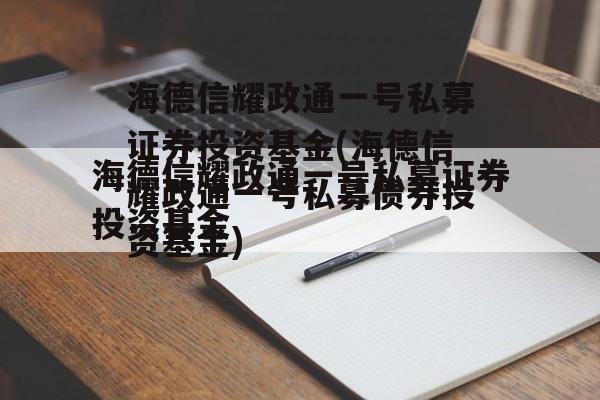 海德信耀政通一号私募证券投资基金(海德信耀政通一号私募债券投资基金)