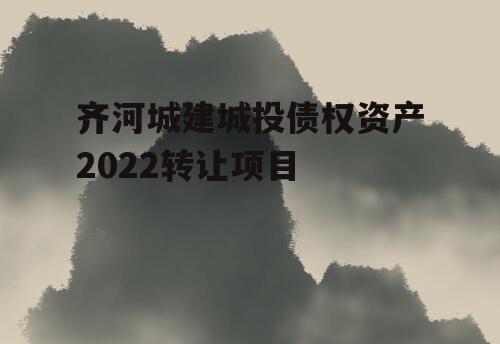 齐河城建城投债权资产2022转让项目