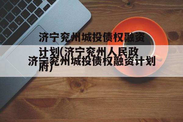 济宁兖州城投债权融资计划(济宁兖州人民政府)