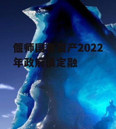 偃师国有资产2022年政府债定融