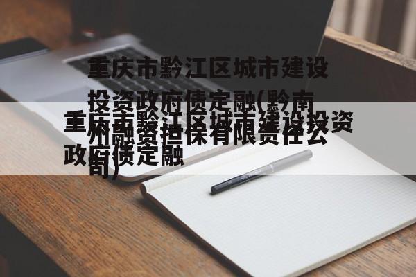 重庆市黔江区城市建设投资政府债定融(黔南州融资担保有限责任公司)