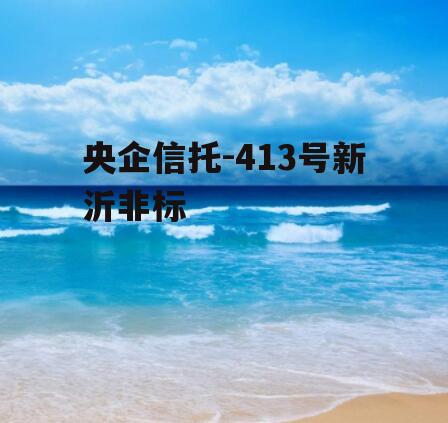 央企信托-413号新沂非标