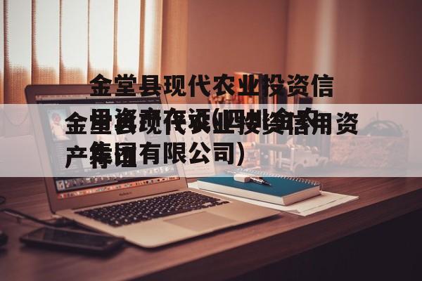 金堂县现代农业投资信用资产存证(四川金农集团有限公司)