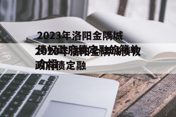 2023年洛阳金隅城债权政府债定融的简单介绍