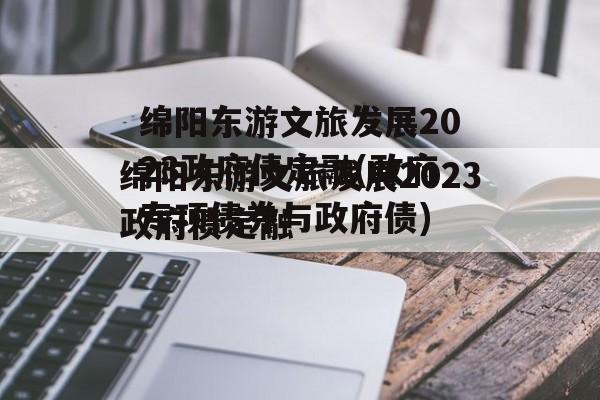 绵阳东游文旅发展2023政府债定融(政府专项债券与政府债)