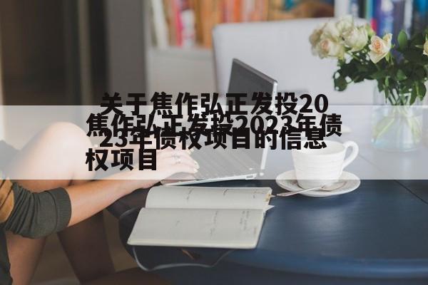 关于焦作弘正发投2023年债权项目的信息