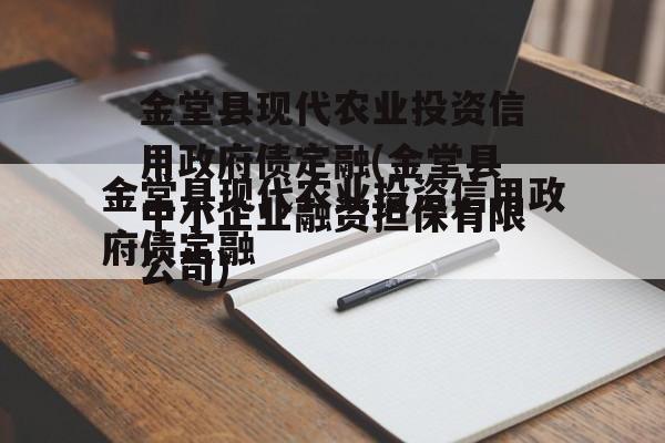 金堂县现代农业投资信用政府债定融(金堂县中小企业融资担保有限公司)