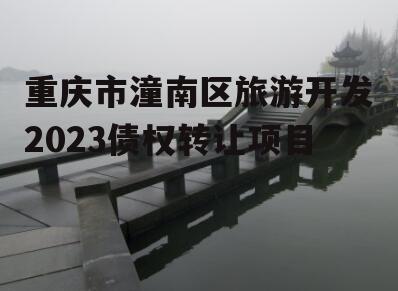 重庆市潼南区旅游开发2023债权转让项目