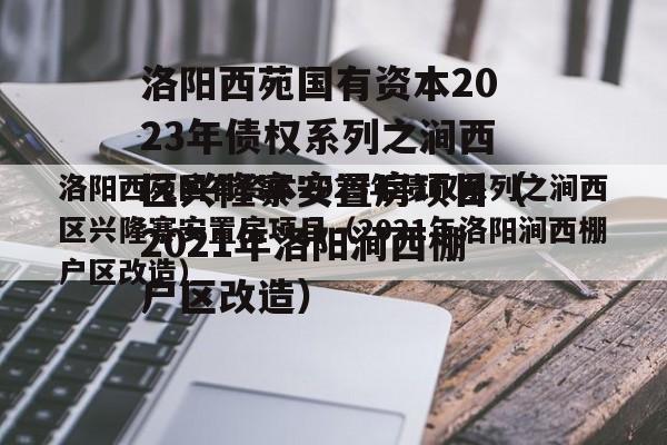 洛阳西苑国有资本2023年债权系列之涧西区兴隆寨安置房项目（2021年洛阳涧西棚户区改造）