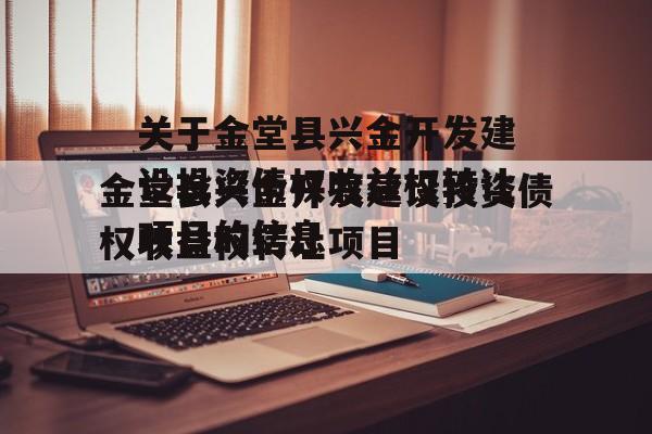 关于金堂县兴金开发建设投资债权收益权转让项目的信息