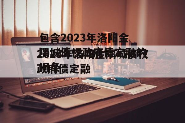 包含2023年洛阳金隅城债权政府债定融的词条