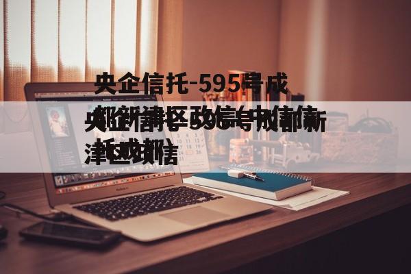 央企信托-595号成都新津区政信(中信信托成都)