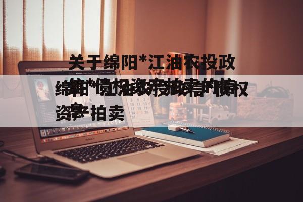 关于绵阳*江油农投政信*债权资产拍卖的信息