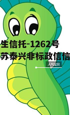 民生信托-1262号江苏泰兴非标政信信托