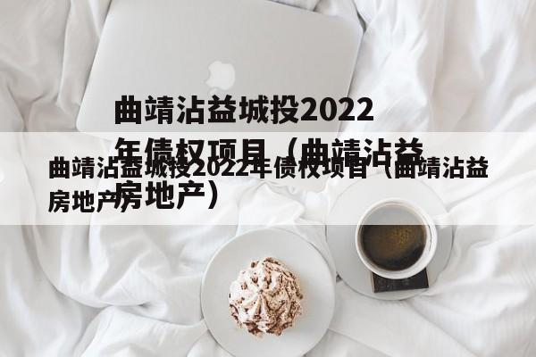 曲靖沾益城投2022年债权项目（曲靖沾益房地产）