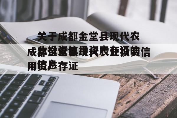 关于成都金堂县现代农业投资信用资产存证的信息