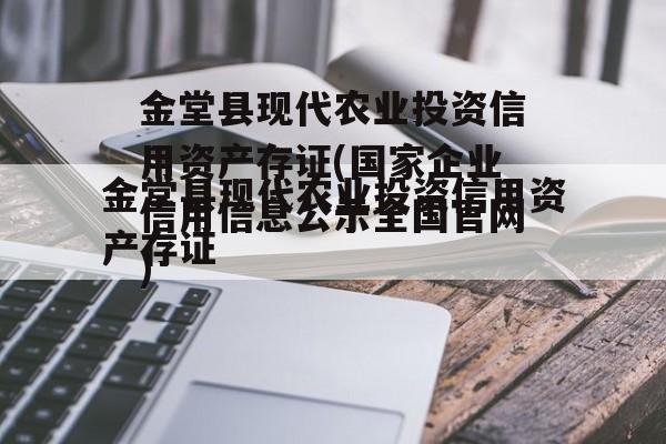 金堂县现代农业投资信用资产存证(国家企业信用信息公示全国官网)