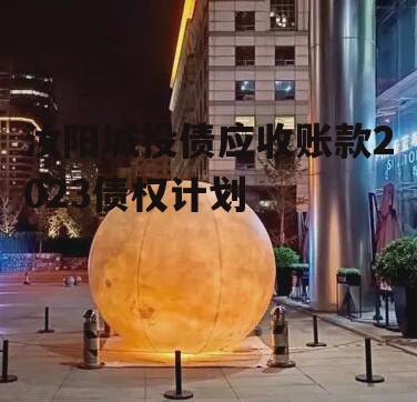 汝阳城投债应收账款2023债权计划