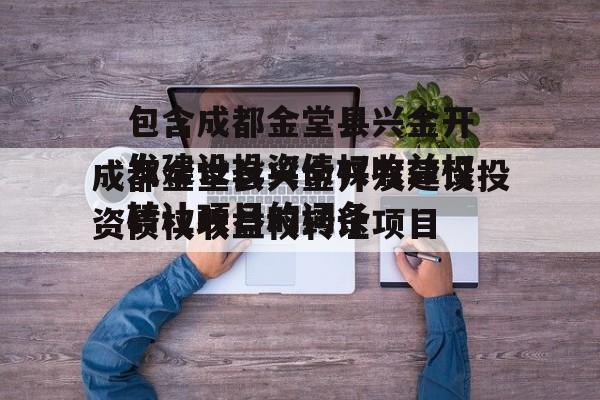 包含成都金堂县兴金开发建设投资债权收益权转让项目的词条