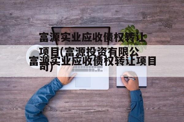 富源实业应收债权转让项目(富源投资有限公司)