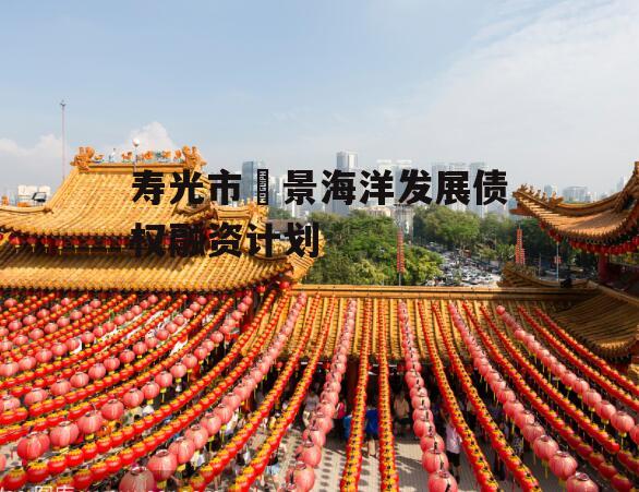 寿光市昇景海洋发展债权融资计划