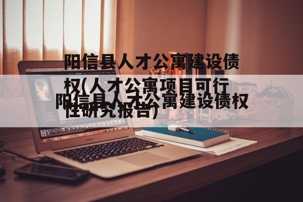 阳信县人才公寓建设债权(人才公寓项目可行性研究报告)