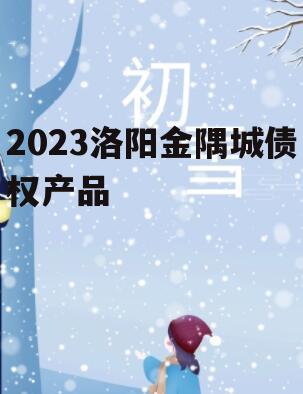 2023洛阳金隅城债权产品