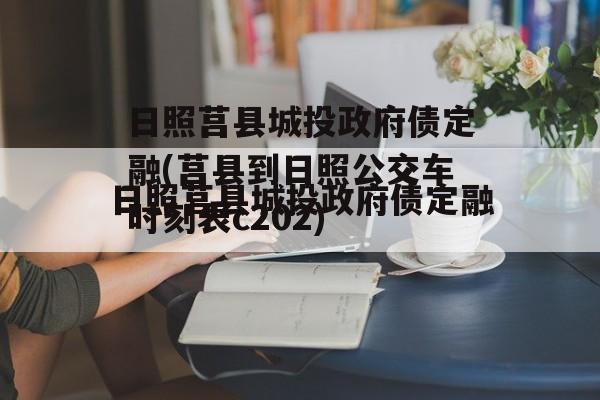 日照莒县城投政府债定融(莒县到日照公交车时刻表c202)