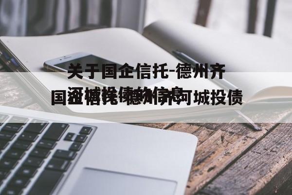 关于国企信托-德州齐河城投债的信息