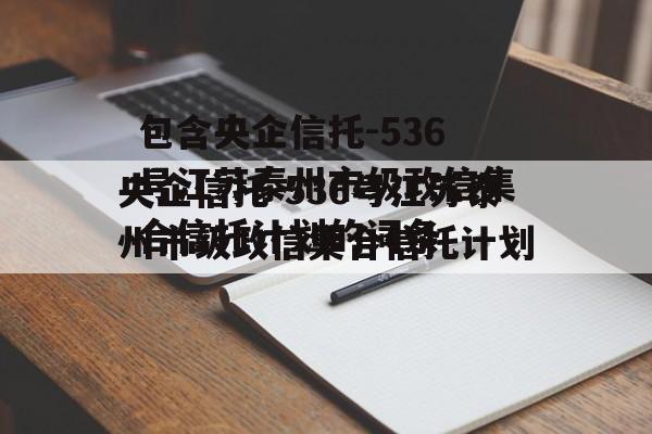 包含央企信托-536号江苏泰州市级政信集合信托计划的词条