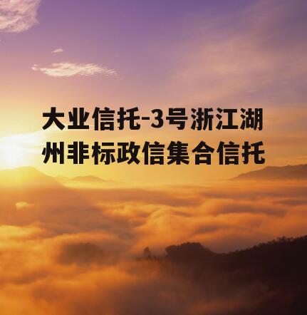 大业信托-3号浙江湖州非标政信集合信托