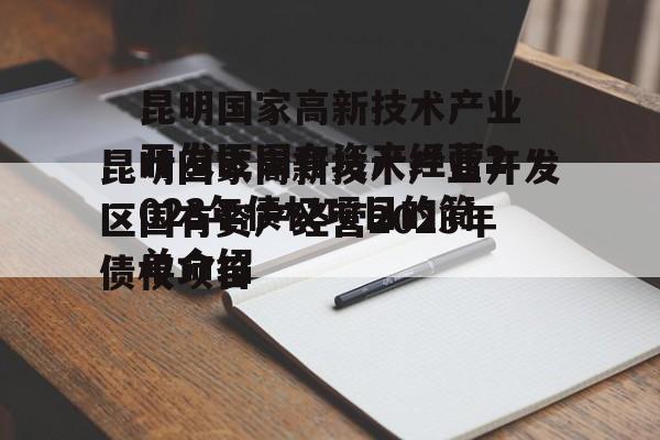 昆明国家高新技术产业开发区国有资产经营2023年债权项目的简单介绍