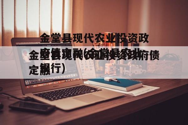 金堂县现代农业投资政府债定融(金堂县农业银行)