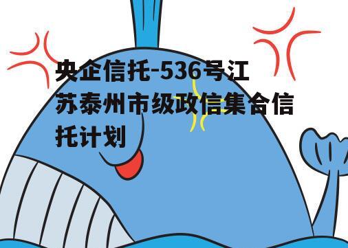 央企信托-536号江苏泰州市级政信集合信托计划