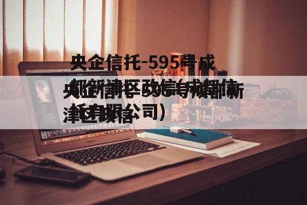 央企信托-595号成都新津区政信(成都信托有限公司)