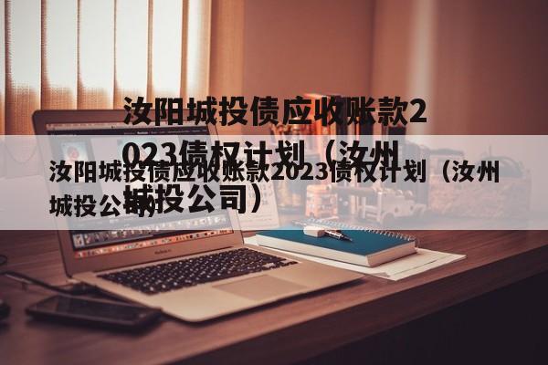 汝阳城投债应收账款2023债权计划（汝州城投公司）