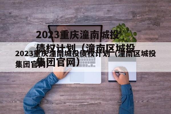 2023重庆潼南城投债权计划（潼南区城投集团官网）