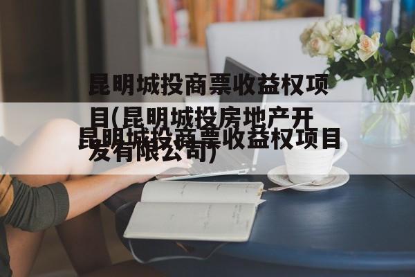 昆明城投商票收益权项目(昆明城投房地产开发有限公司)