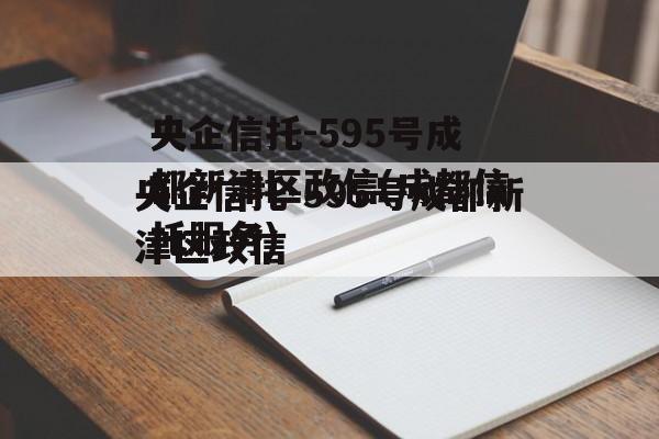 央企信托-595号成都新津区政信(成都信托服务)