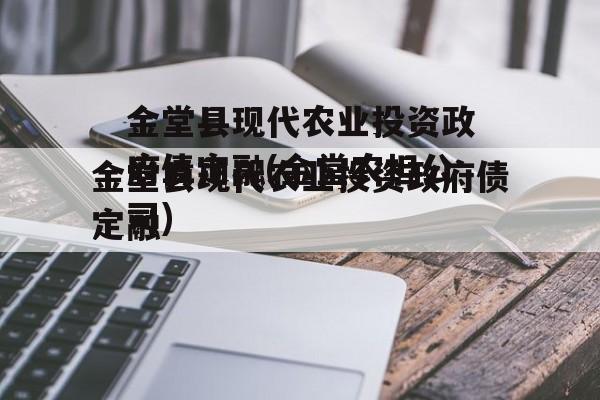 金堂县现代农业投资政府债定融(金堂农担公司)