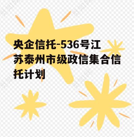 央企信托-536号江苏泰州市级政信集合信托计划